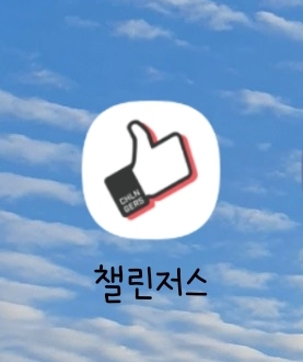  어플추천_챌린저스_2021년엔 나도 바뀌어보자