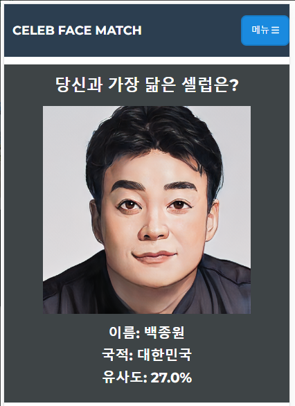 나와 닮은 연예인 찾기 앱, 셀럽 얼굴 매칭 하기