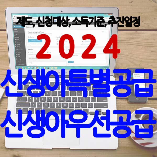  2024 신생아 특공(특별공급)과 신생아 우선공급