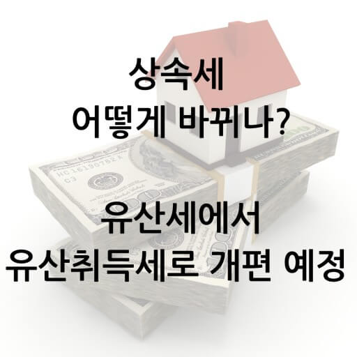 유산취득세액 감면