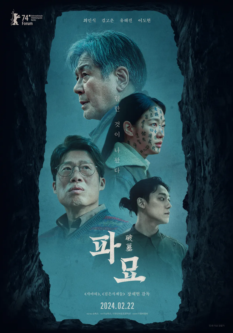 한국영화 파묘