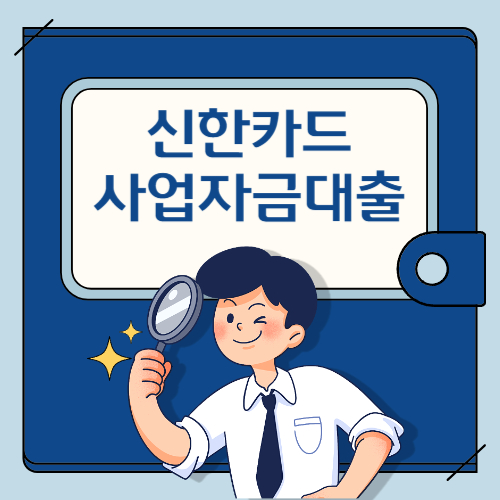 신한카드 사업자금대출 부결