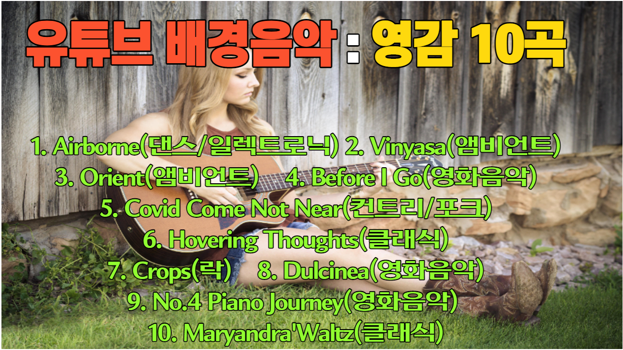  유튜브 배경음악 : 영감을 주는 음악 10곡(저작자 표시 필요 없음)