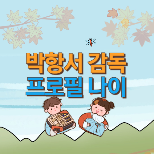  박항서 감독 프로필 나이, 키, 연봉, 고향, 학력, 경력, 베트남