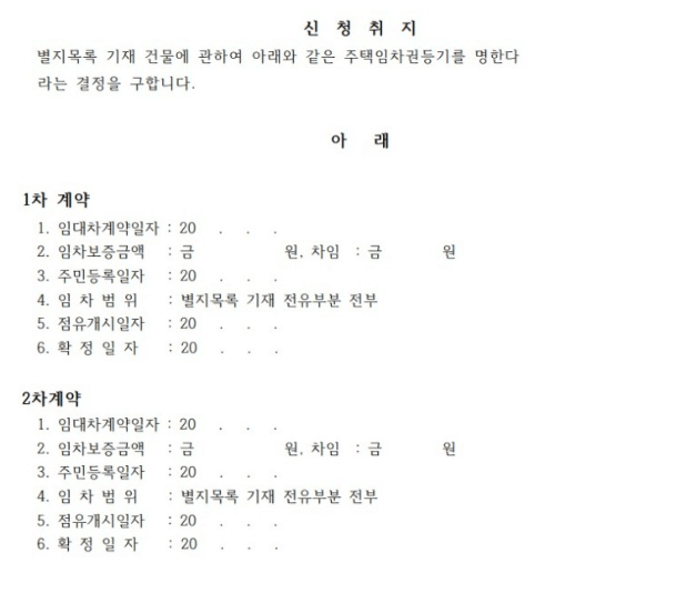 임차권등기명령 신청방법