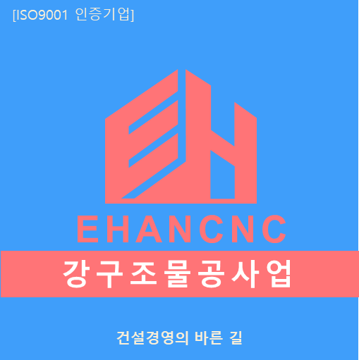  강구조물공사업 면허, 등록 기준에 맞춰 야무지게 준비하는 법