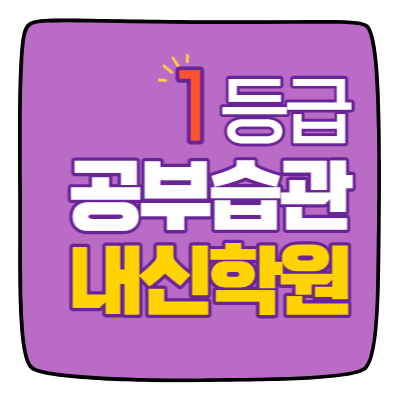  고양예고 운정중 효곡초 효곡중 수학학원 영어학원 내신 전문 단과 종합