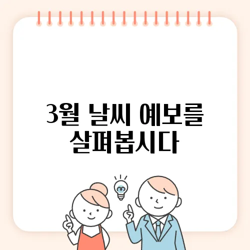 3월 날씨 예보를 살펴봅시다