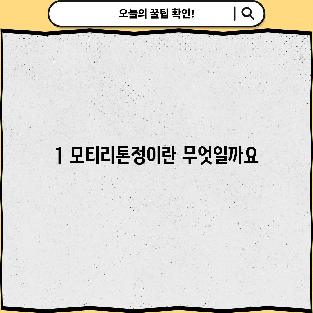 1. 모티리톤정이란 무엇일까요?