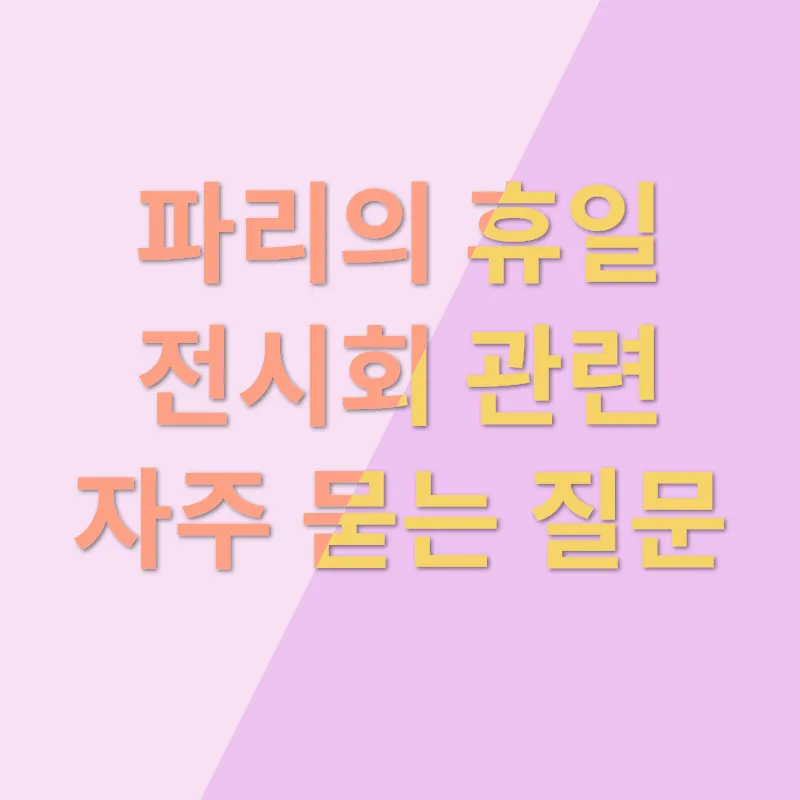 파리의 휴일 전시회_4