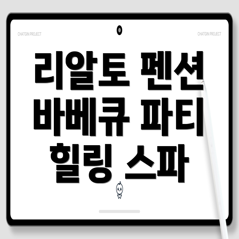 리알토 펜션