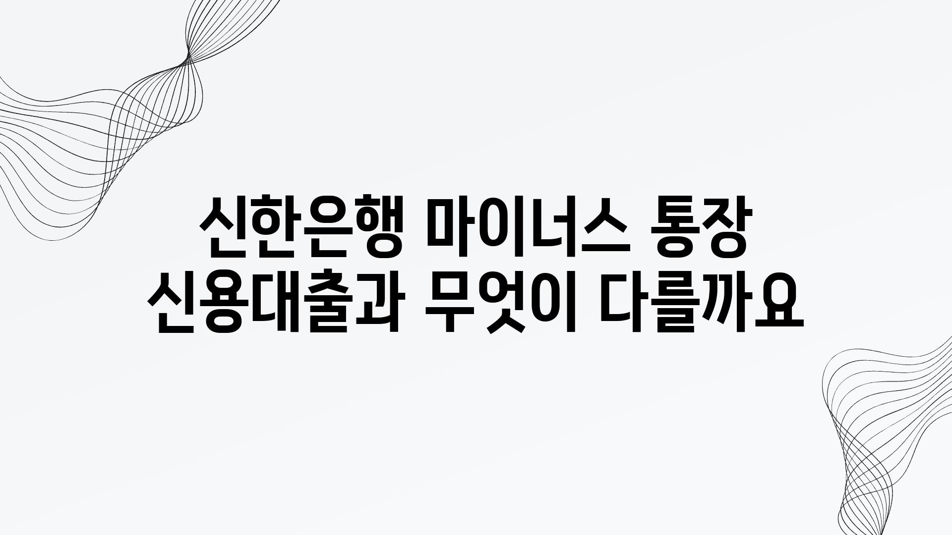 신한은행 마이너스 통장 신용대출과 무엇이 다를까요