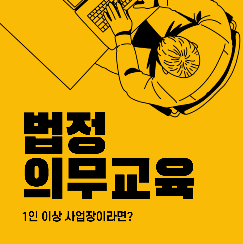  6대 법정의무교육에 대해서 알아보자.