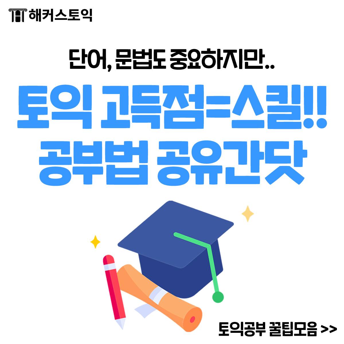  토익고득점=스킬! 공부법 공유