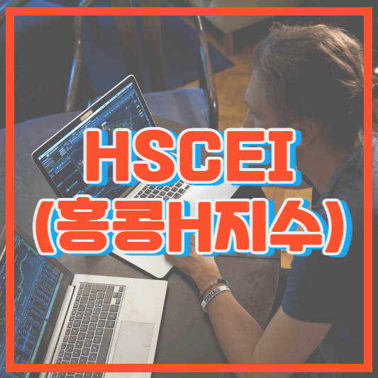 HSCEI 지수와 항셍지수, 홍콩의 대표적인 주가 지수