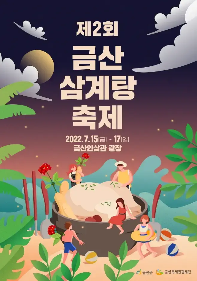 2022-제2회-금산-삼계탕-축제