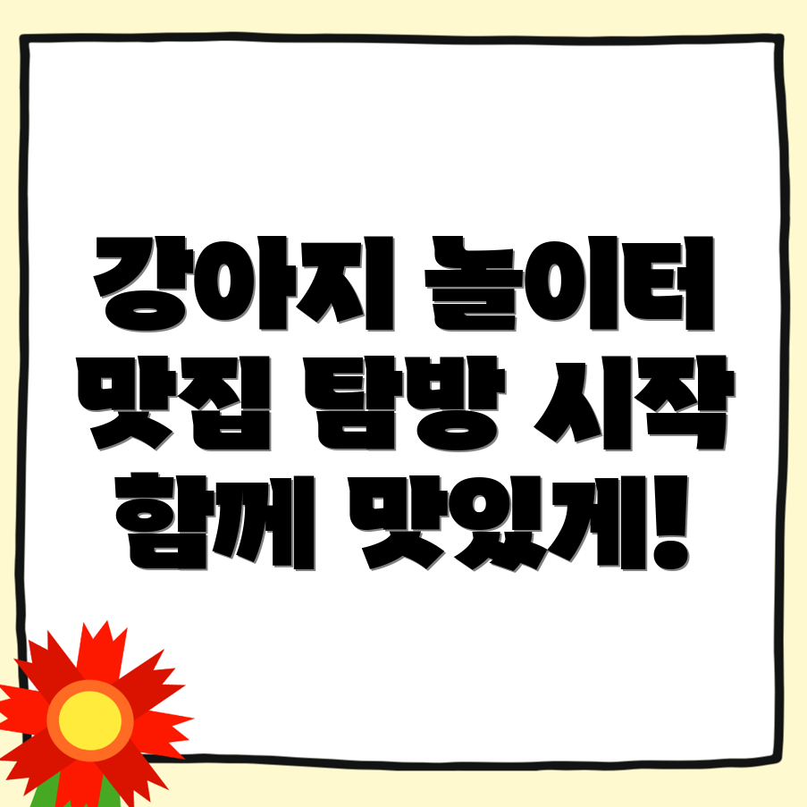 양양군 강현면 강아지 동반 식당