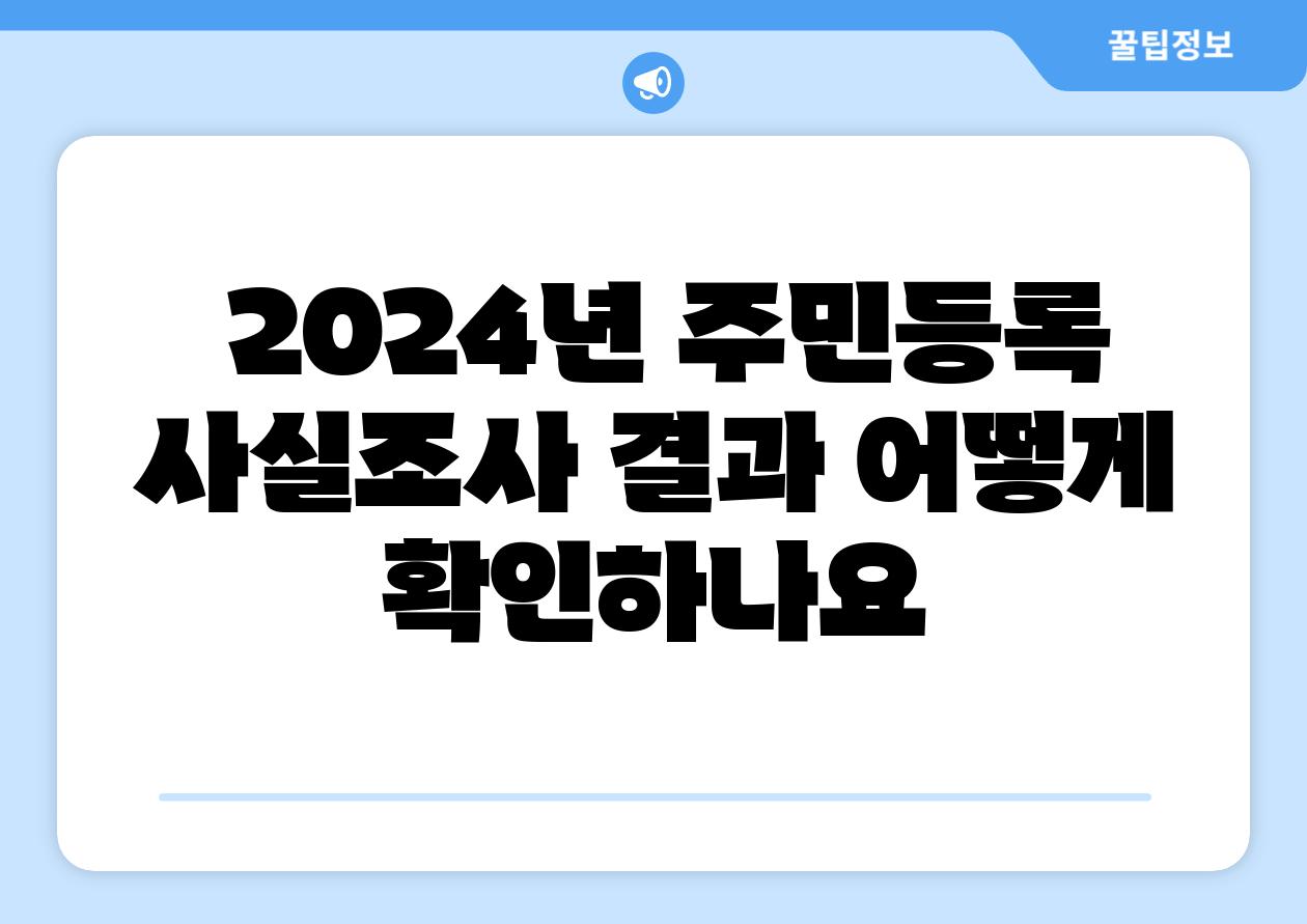  2024년 주민등록 사실조사 결과 어떻게 확인하나요
