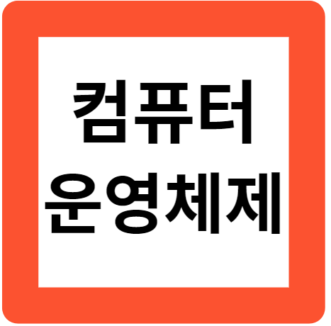 컴퓨터 운영체제의 발전 : DOS와 CP/M, 윈도우, 유닉스와 리눅스