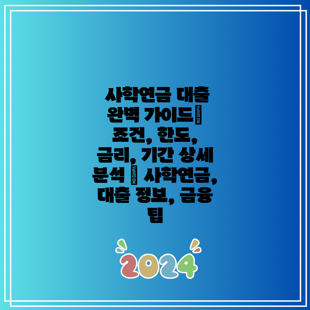  사학연금 대출 완벽 가이드 조건, 한도, 금리, 기간