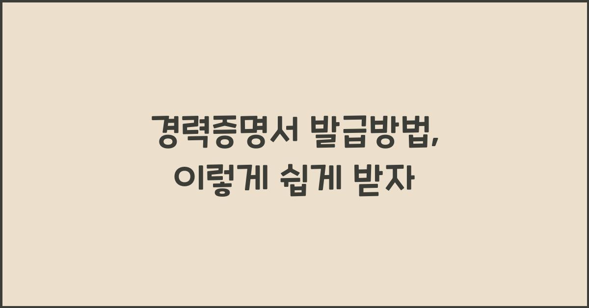 경력증명서 발급방법