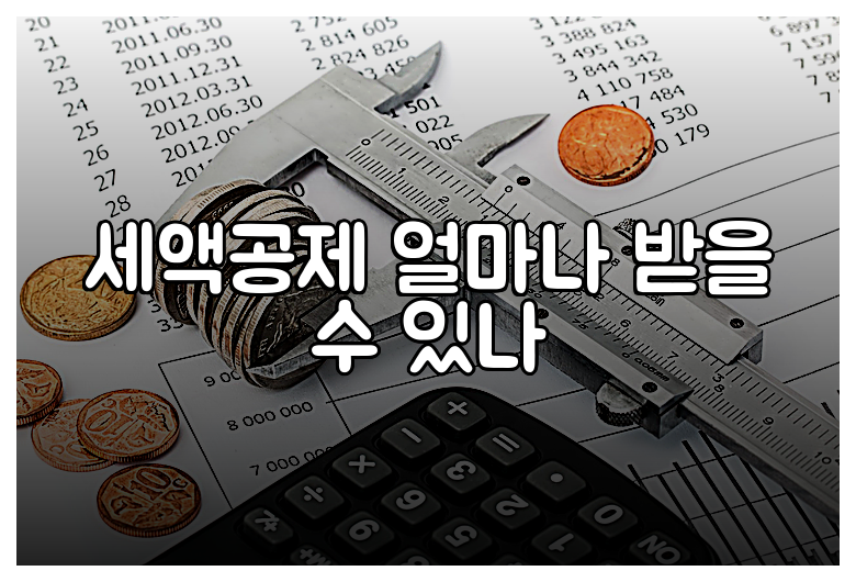 세액공제 얼마나 받을 수 있나