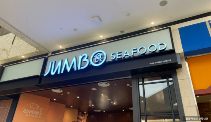 Jumbo Seafood(점보씨푸드)