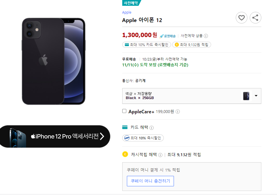  쿠팡 아이폰12 사전예약 품절 1분컷 대란(하이마트, 11번가, 위메프)