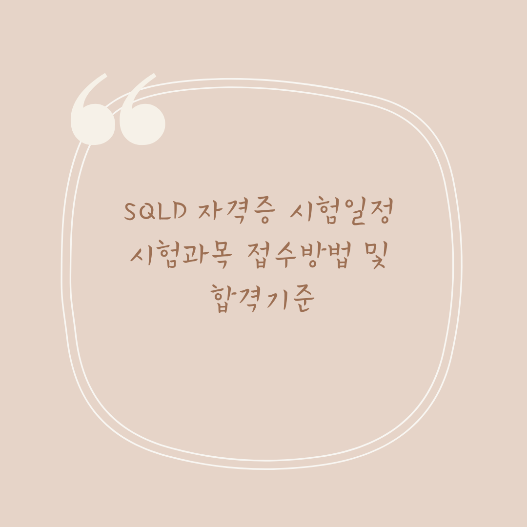 SQLD 자격증 시험일정 시험과목 접수방법 및 합격기준