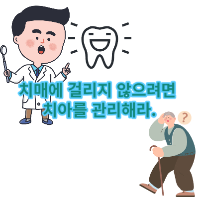  치매에 걸리지 않으려면 치아를 관리해라.