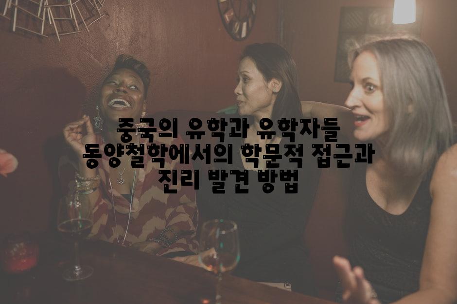 중국의 유학과 유학자들 동양철학에서의 학문적 접근과 진리 발견 방법