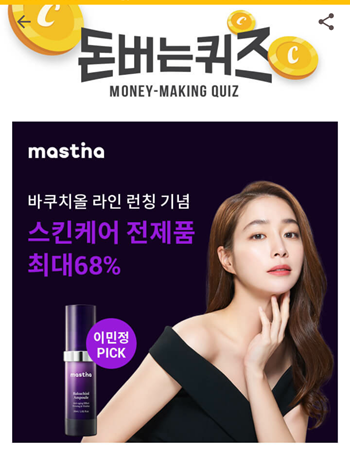  캐시워크돈버는퀴즈,매스티나 신제품 OOOO앰플