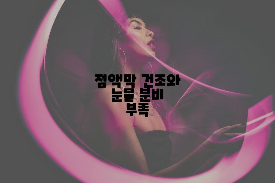 점액막 건조와 눈물 분비 부족