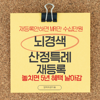 뇌경색 환자를 위한 건강보험 산정특례 재신청 가이드