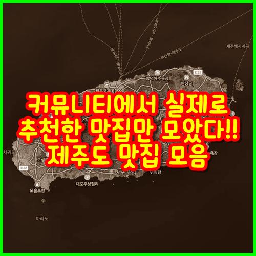  [제주도 맛집 총 모음] 커뮤니티에서 실제로 추천한 맛집만 모았다!