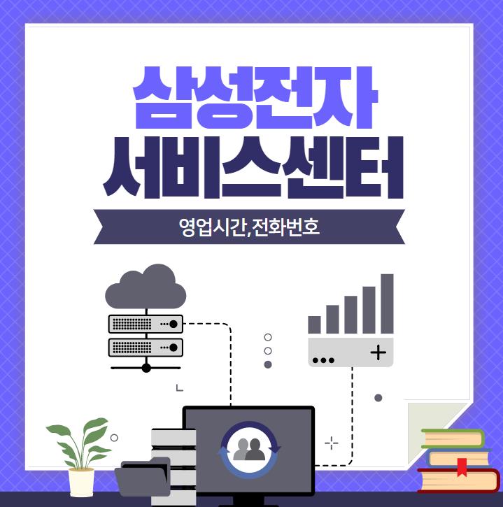  삼성전자 서비스센터 영업시간,전화번호/전국 위치 찾기 방법