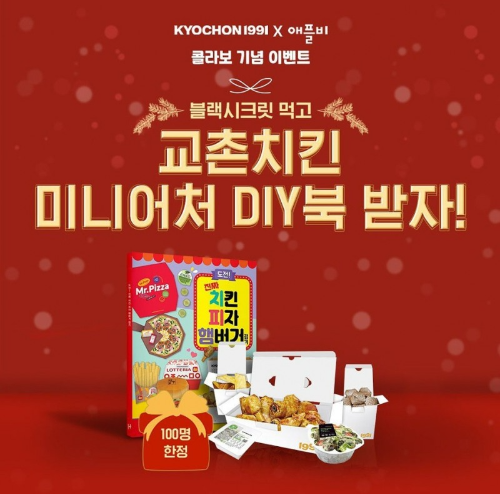  교촌치킨 x 애플비북스 콜라보 이벤트?