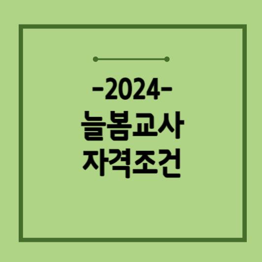 늘봄-학교-교사-자격