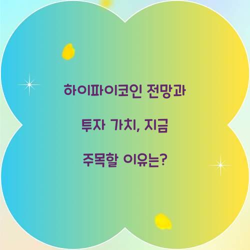 하이파이코인 전망과 투자 가치