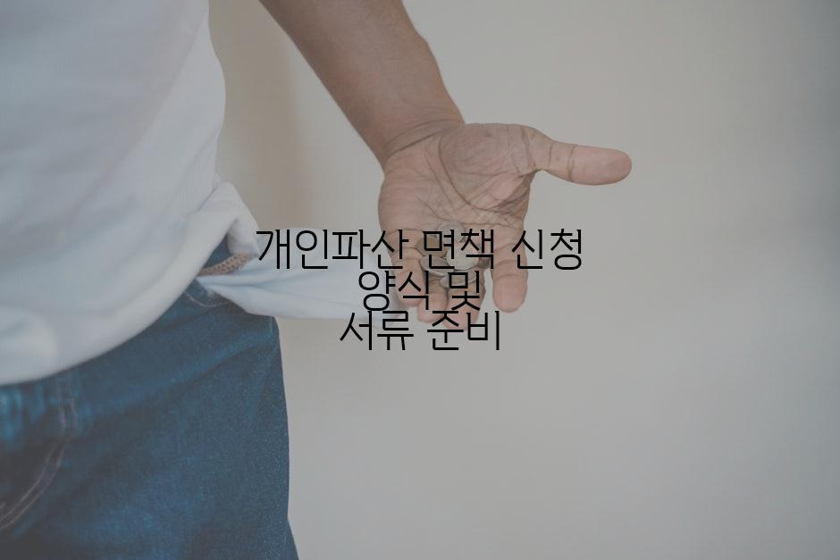 개인파산 면책 신청 양식 및 서류 준비