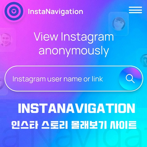 INSTANAVIGATION 인스타 스토리 몰래보기 염탐 사이트 초간단 사용법