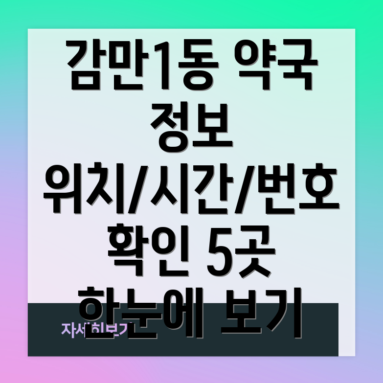 부산 남구 감만1동 약국 5곳 위치, 운영시간, 전화번호 총정리