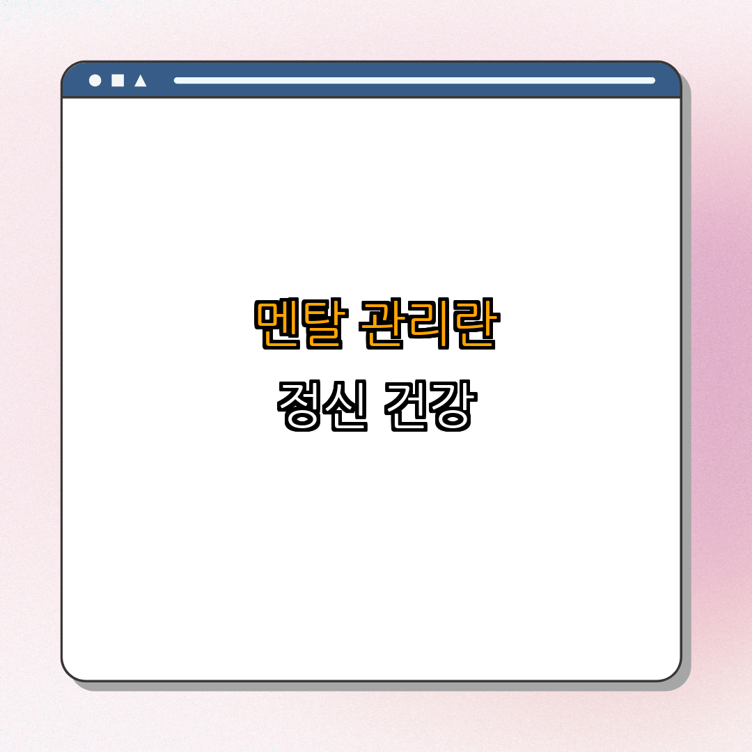 1. 멘탈 관리란 무엇인가?