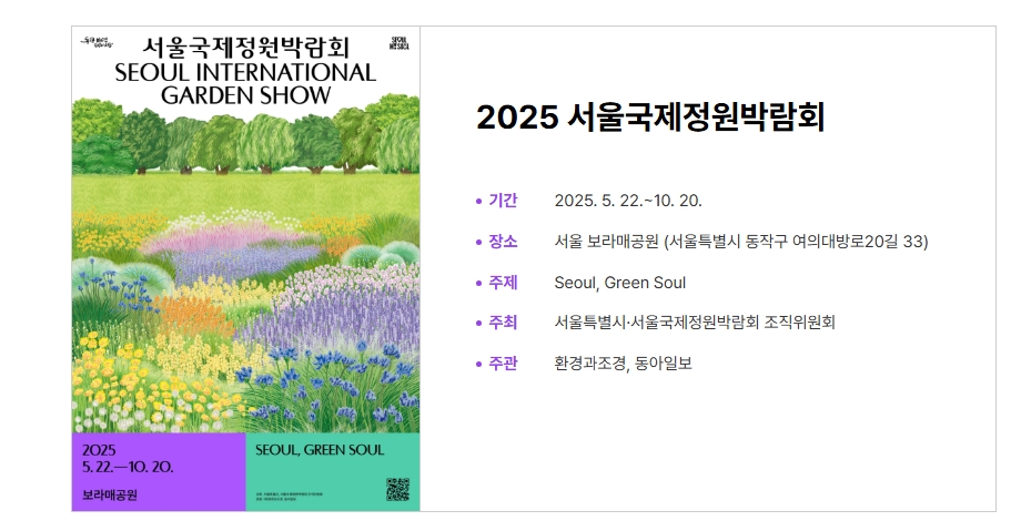 🌿 2025 서울국제정원박람회 완벽 가이드 – 기간, 입장료, 주차 정보 총정리!