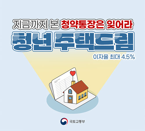 예금금리는 높고, 대출금리는 낮은 '청년주택드림 청약통장'