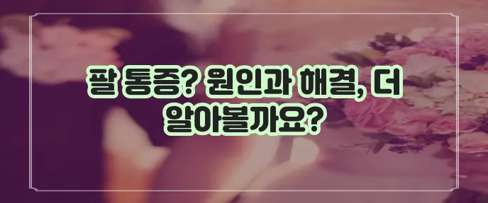 왼쪽 팔 통증 증상과 효과적인 대처법을 알아봅시다!