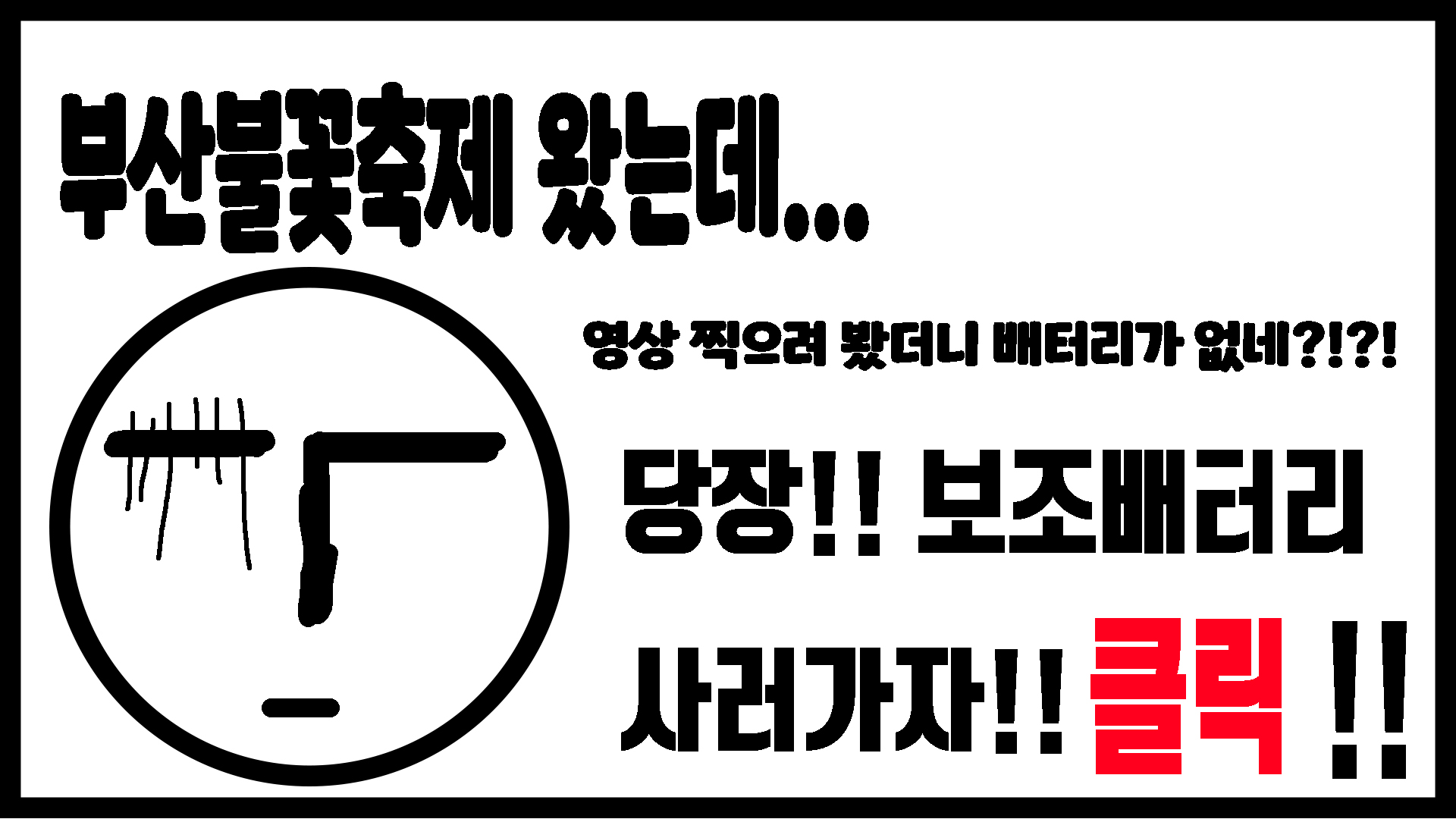 보조배터리