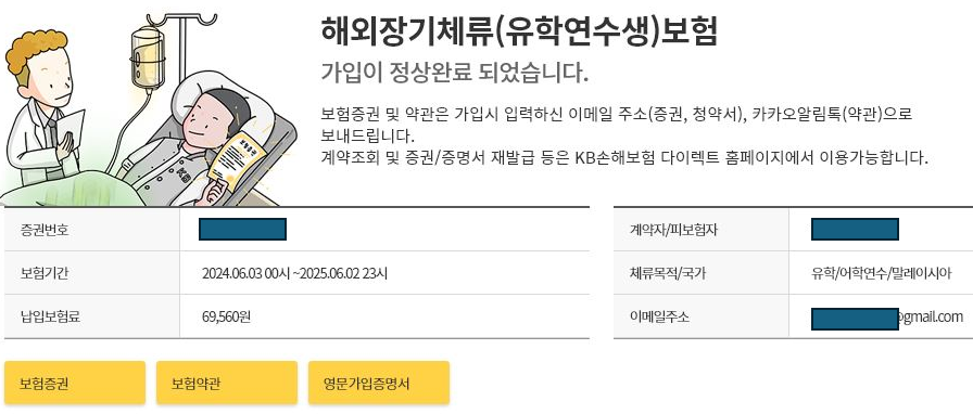 해외장기체류보험 가입 완료