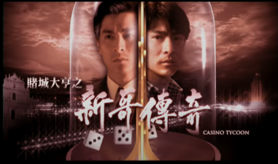  [넷플릭스 홍콩영화] 도성대형casino tycoon/ 무기력할  때 힘이 나는 영화