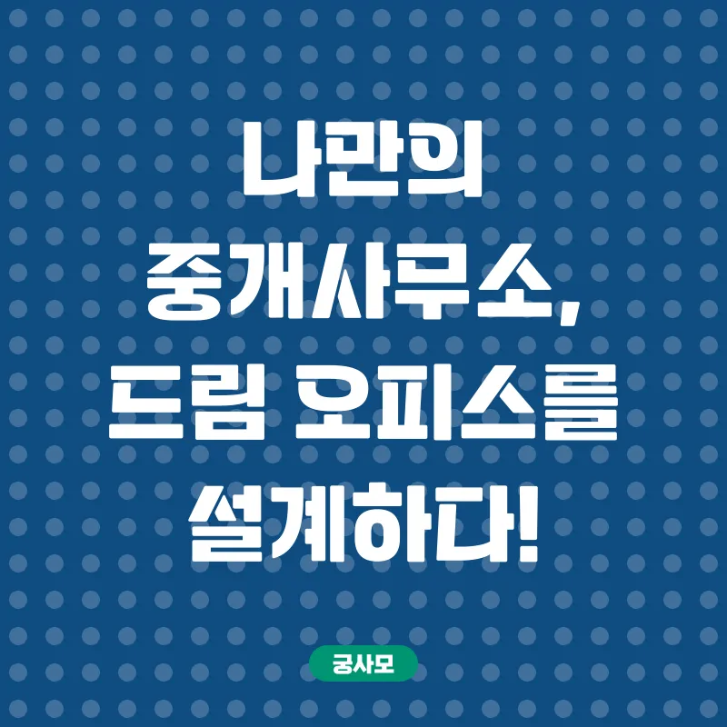 공인중개사 자격증 발급 및 사무소 개설_2